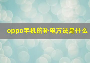 oppo手机的补电方法是什么