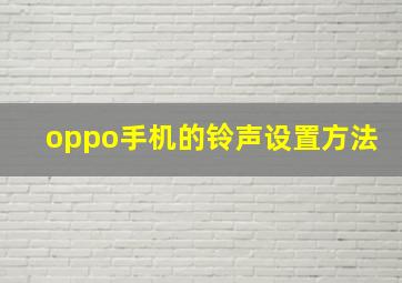 oppo手机的铃声设置方法