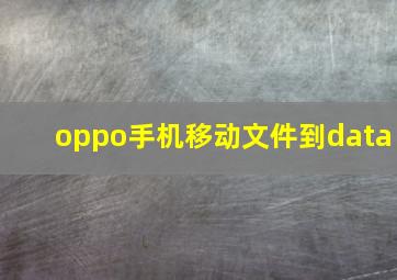 oppo手机移动文件到data