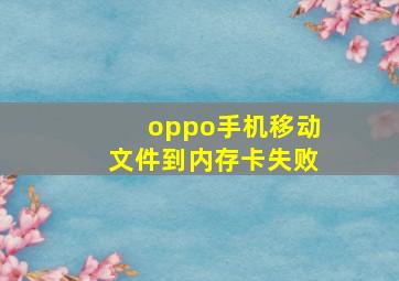 oppo手机移动文件到内存卡失败