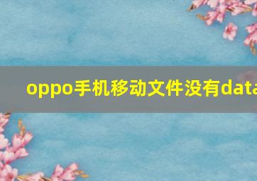 oppo手机移动文件没有data