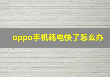 oppo手机耗电快了怎么办