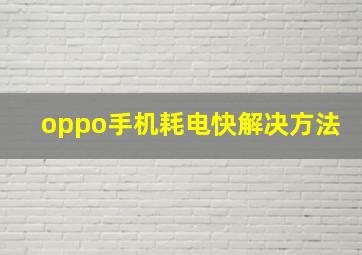 oppo手机耗电快解决方法