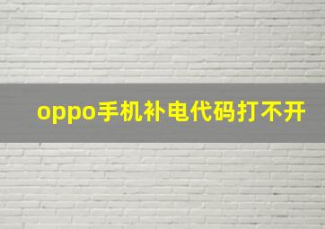 oppo手机补电代码打不开