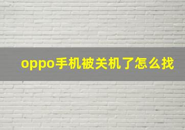 oppo手机被关机了怎么找