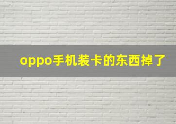 oppo手机装卡的东西掉了