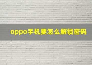 oppo手机要怎么解锁密码