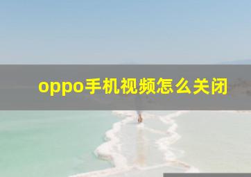 oppo手机视频怎么关闭