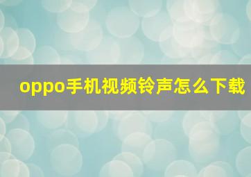 oppo手机视频铃声怎么下载