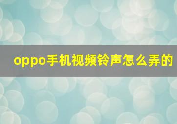 oppo手机视频铃声怎么弄的