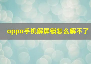 oppo手机解屏锁怎么解不了