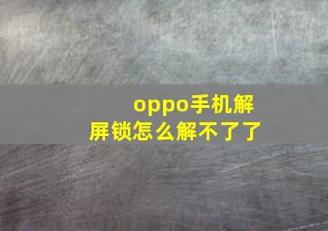 oppo手机解屏锁怎么解不了了