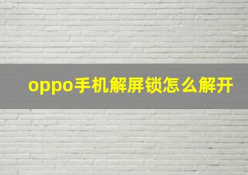 oppo手机解屏锁怎么解开