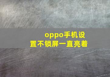 oppo手机设置不锁屏一直亮着