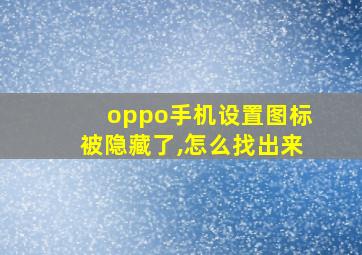 oppo手机设置图标被隐藏了,怎么找出来