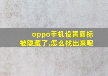 oppo手机设置图标被隐藏了,怎么找出来呢