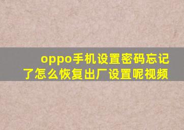 oppo手机设置密码忘记了怎么恢复出厂设置呢视频