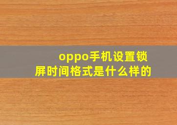 oppo手机设置锁屏时间格式是什么样的