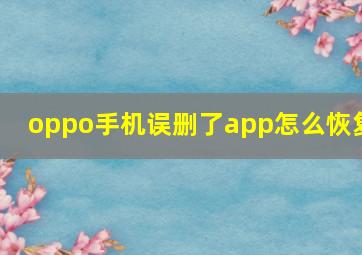 oppo手机误删了app怎么恢复