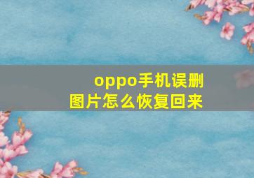 oppo手机误删图片怎么恢复回来