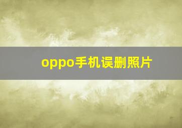 oppo手机误删照片