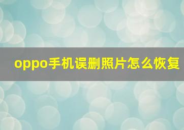 oppo手机误删照片怎么恢复