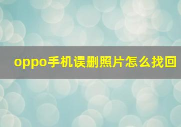 oppo手机误删照片怎么找回