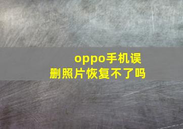 oppo手机误删照片恢复不了吗