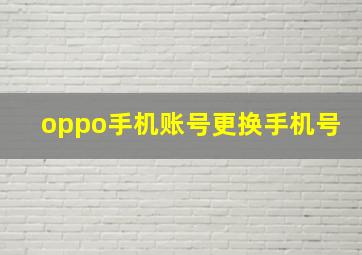 oppo手机账号更换手机号