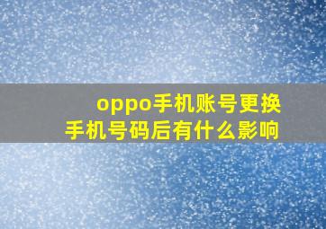 oppo手机账号更换手机号码后有什么影响