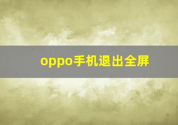 oppo手机退出全屏