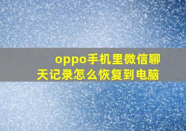 oppo手机里微信聊天记录怎么恢复到电脑