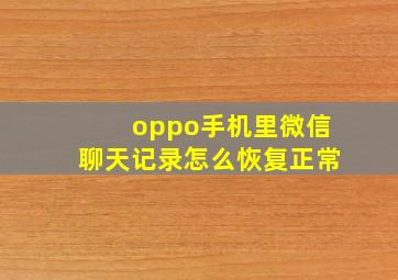 oppo手机里微信聊天记录怎么恢复正常