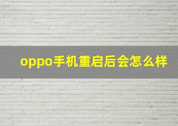 oppo手机重启后会怎么样