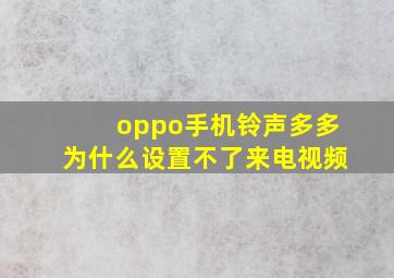 oppo手机铃声多多为什么设置不了来电视频