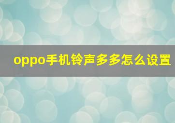 oppo手机铃声多多怎么设置