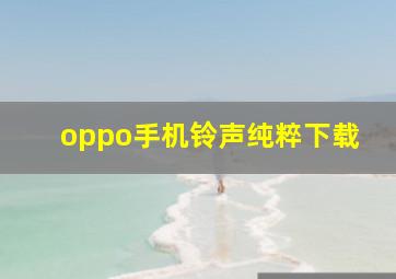 oppo手机铃声纯粹下载