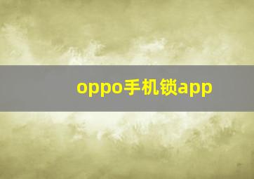 oppo手机锁app