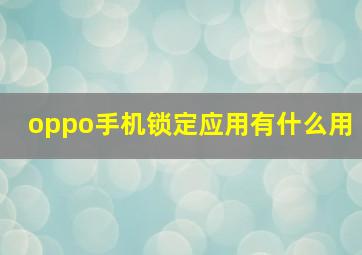 oppo手机锁定应用有什么用