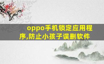 oppo手机锁定应用程序,防止小孩子误删软件