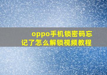 oppo手机锁密码忘记了怎么解锁视频教程