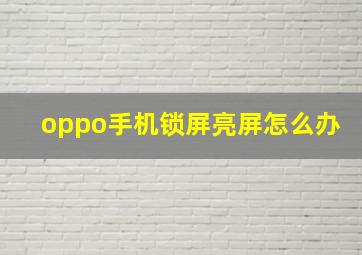 oppo手机锁屏亮屏怎么办