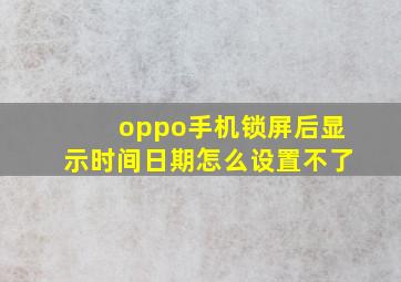 oppo手机锁屏后显示时间日期怎么设置不了