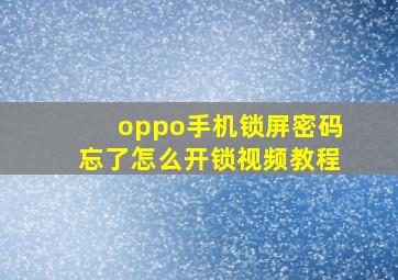 oppo手机锁屏密码忘了怎么开锁视频教程