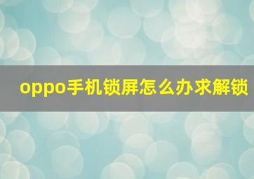 oppo手机锁屏怎么办求解锁