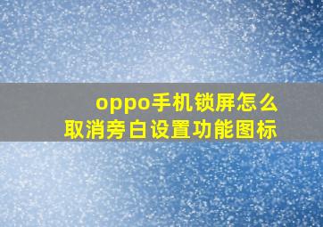 oppo手机锁屏怎么取消旁白设置功能图标