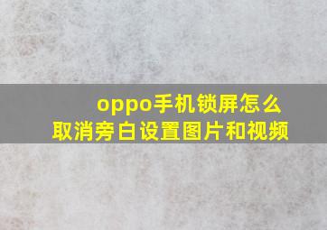 oppo手机锁屏怎么取消旁白设置图片和视频