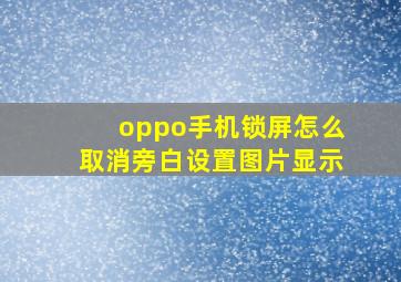 oppo手机锁屏怎么取消旁白设置图片显示