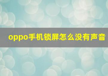 oppo手机锁屏怎么没有声音