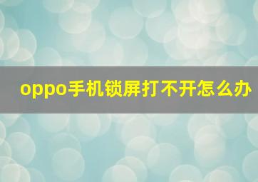 oppo手机锁屏打不开怎么办